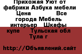 Прихожая Уют от фабрики Азбука мебели › Цена ­ 11 500 - Все города Мебель, интерьер » Шкафы, купе   . Тульская обл.,Тула г.
